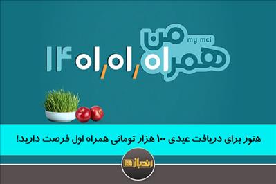 هنوز برای دریافت عیدی 100 هزار تومانی همراه اول فرصت دارید!